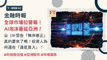 金融時報｜AI泡沫蔓延亞洲？台灣供應鏈能逃過一劫嗎？IMF警告「無序修正」真的要來了嗎？AI伺服器壽命只有「狗年」的3歲？我們還能期望它創造跨世代的「鐵路」價值嗎？AI bubble #ft