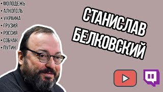 Белковский: Грузия/Либертарианцы/Собчак/Путин/Выборы
