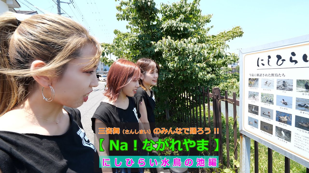 三姉妹ユニット三姿舞のみんなで踊ろう Na ながれやま にしひらい水鳥の池編 Youtube