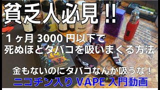 【貧乏人必見】1月3000円以下でタバコを吸いまくる方法【ニコリキ入門】