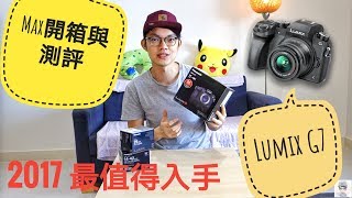 【Max開箱與評測】2017最高CP值Vlog相機Panasonic Lumix ...