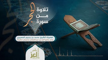 تلاوة الشيخ محمد يحيى عسيري إمام جامع العز بن عبدالسلام بخميس مشيط