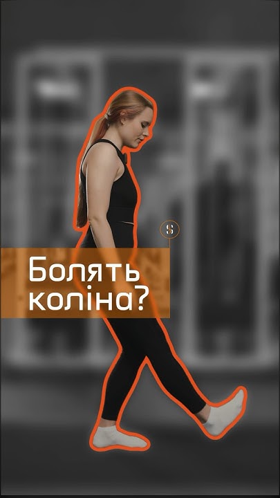 #постава #кінезіотерапія #суглоби #коліно #вправи #вправидляніг # # ...