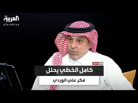 في حلقة برنامج سجال الباحث كامل الخطي يستعرض فكر علي الوردي ويحلل منهجه السردي ومقارباته الاجتماعية