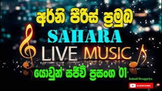 Sahara Yowun Sajiwi Prasanga No.01 |  ‌‌අර්නි පීරිස් ප්‍රමුඛ සහරා යොවුන් සජීවී ප්‍රසංගය