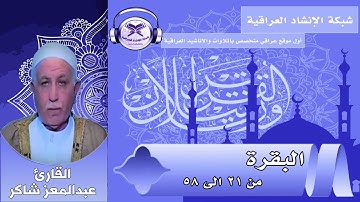سورة البقرة | من 21 الى 58 | بصوت القارئ عبد المعز شاكر