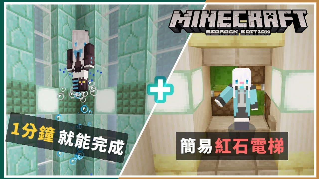 Mcpe Be 2種方便的 電梯 製作教學 其中一種只要1分鐘就能完成 Youtube Mcpe Be 2種方便的 電梯 製作教學 其中一種只要1分鐘就能完成 Youtube