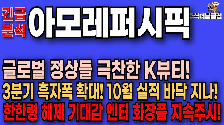 🥇 아모레퍼시픽 주가 전망_ 3분기 매출이익 증가했지만.. 중국이 발목! 시진핑만나 한한령 담판! 주가 전망은?