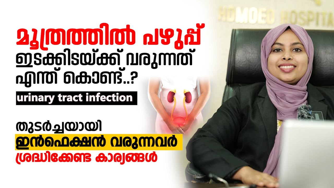 മൂത്രത്തിൽ പഴുപ്പ് ഇടയ്ക്കിടക്ക് വരുന്നവർ ഈ കാര്യങ്ങൾ ശ്രദ്ധിച്ചാൽ എളുപ്പം മാറ്റിഎടുക്കാം