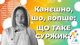 Що таке суржик? | Українська мова