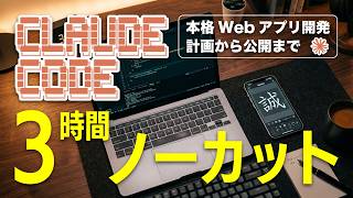 Claude Codeだけで本格Webアプリ開発｜計画から公開まで3時間ノーカット