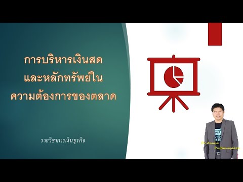 วีดีโอ: หลักทรัพย์ในความต้องการของตลาดเป็นสินทรัพย์หมุนเวียนหรือไม่?