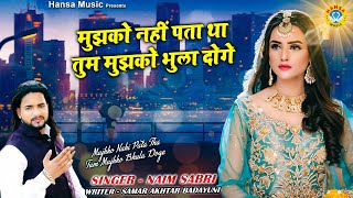 दर्द भरी गजल - मुझको नहीं पता था तुम मुझको भुला दोगे | Naim Sabri | New Bewafai Sad Ghazal 2021