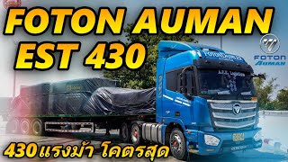 Foton Auman Est 430 ตัวท็อปสีน้ำเงินโคตรสวย หัวใหญ่มากๆ