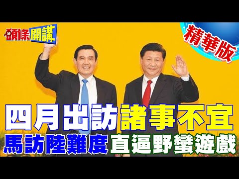 【頭條開講】四月出訪諸事不宜?馬訪陸難度直逼野蠻遊戲?問題出在"報備制"作怪? @HeadlinesTalk 20240328