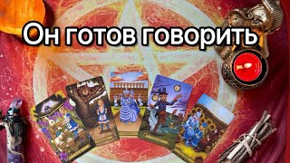 ОН ГОТОВ 💯 ЧТО ОН ХОЧЕТ СКАЗАТЬ ТЕБЕ? Онлайн таро расклад.  Гадание онлайн.Tarot. Taro