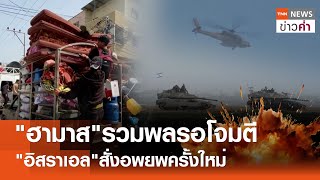 "ฮามาส"รวมพลรอโจมตี "อิสราเอล"สั่งอพยพครั้งใหม่ | TNN ข่าวค่ำ | 12 พ.ค. 67