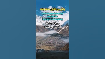 سورة الاسراء 82| 82 'Al-Isra