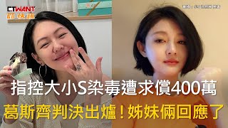 CTWANT 娛樂新聞 / 指控大小S染毒遭求償400萬 葛斯齊判決出爐!姊妹倆回應了