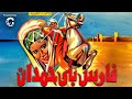 الفيلم التاريخي فارس بني حمدان بطولة فريد شوقي سعاد حسني نسخة مرممة HD الفيلم التاريخي فارس بني حمدان بطولة فريد شوقي سعاد حسني نسخة مرممة HD