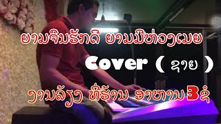 ยามจนฮักดี ยามมีห่วงเมีย cover ชาย/ຍາມຈົນຮັກດີ ຍາມມີຫ່ວງເມຍ chords