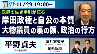 ○ The News ● 政界の生き字引が語る　岸田政権と自公の本質、大物議員の裏の顔、政治の行方【平野貞夫・望月衣塑子・尾形聡彦】