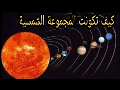 فيديو: ماذا تفسر فرضية السديم؟