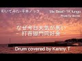 なぜ今日天気が悪い - 打首獄門同好会