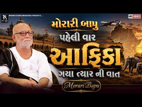 મોરારી બાપુ પહેલી વાર આફ્રિકા ગયા ત્યાર ની વાત - Morari Bapu | Morari Bapu No Passport | Gundarana