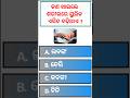 odia gk | odia top 10 gk | genaral knowledge questions odia | odia gk questions and answers 2023