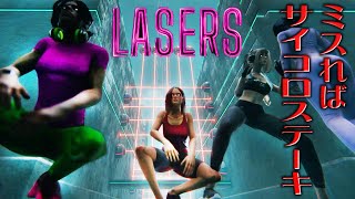 【LASERS】レーザーを避けてゴールを目指す男達