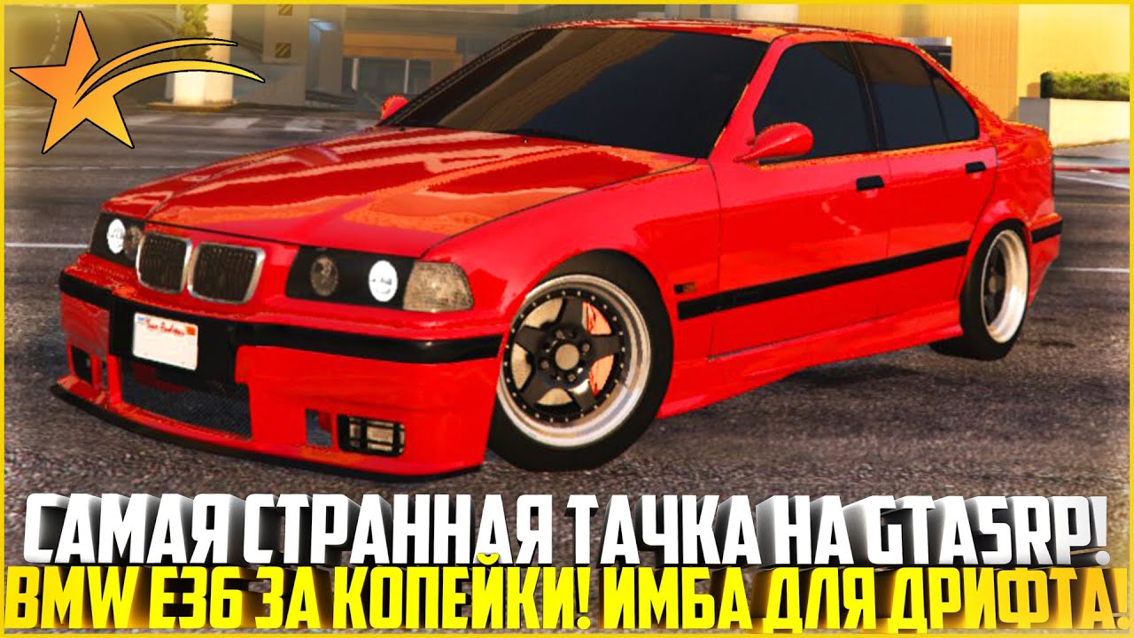 САМАЯ СТРАННАЯ ТАЧКА НА ГТА 5 РП... BMW E36 ЗА КОПЕЙКИ! ИМБА ДЛЯ ДРИФТА! - GTA 5 RP