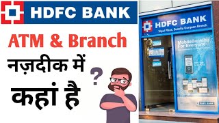 How to find HDFC Bank ATM Near me | Find HDFC Bank Branches & ATM Online 2026 | Nearby HDFC ATM