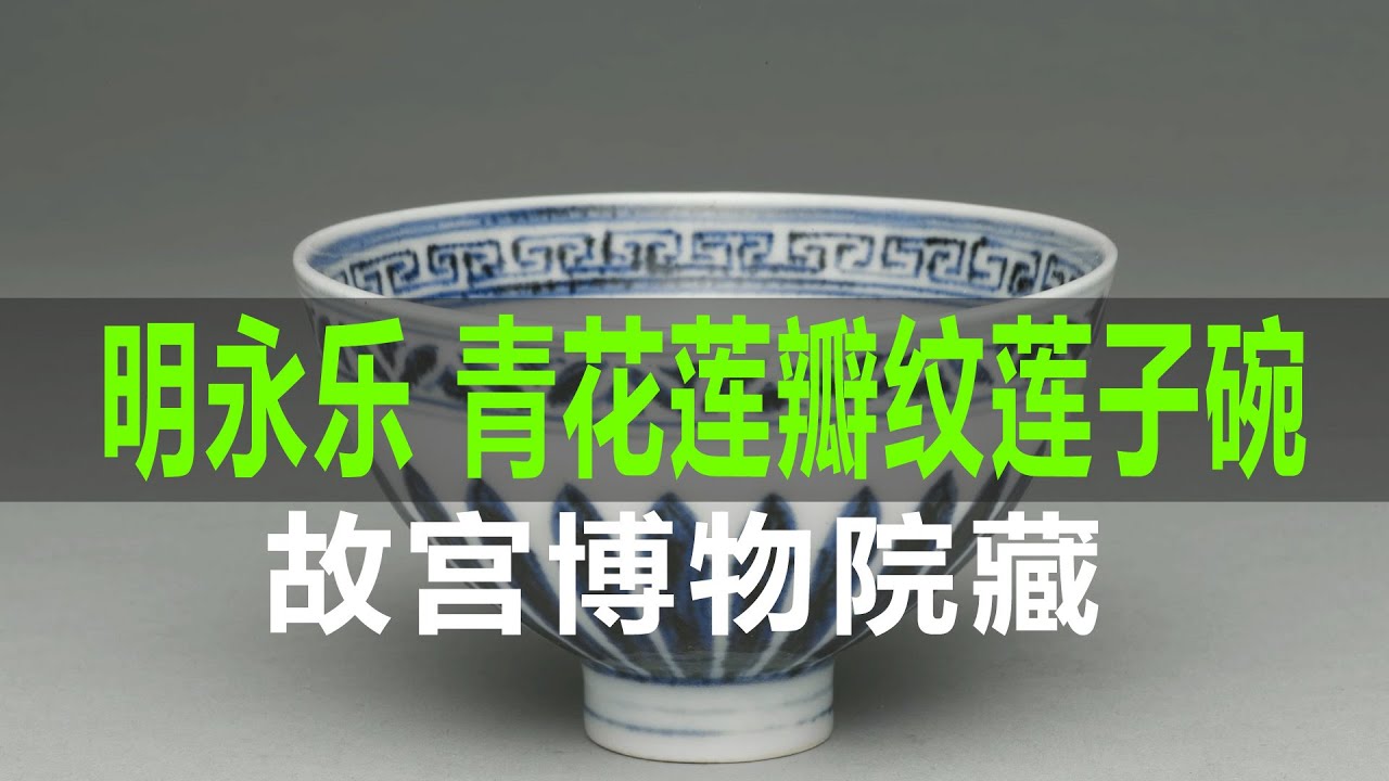 明永乐青花莲瓣纹莲子碗｜此器型多是无款，在收藏鉴定中所见带底款的均