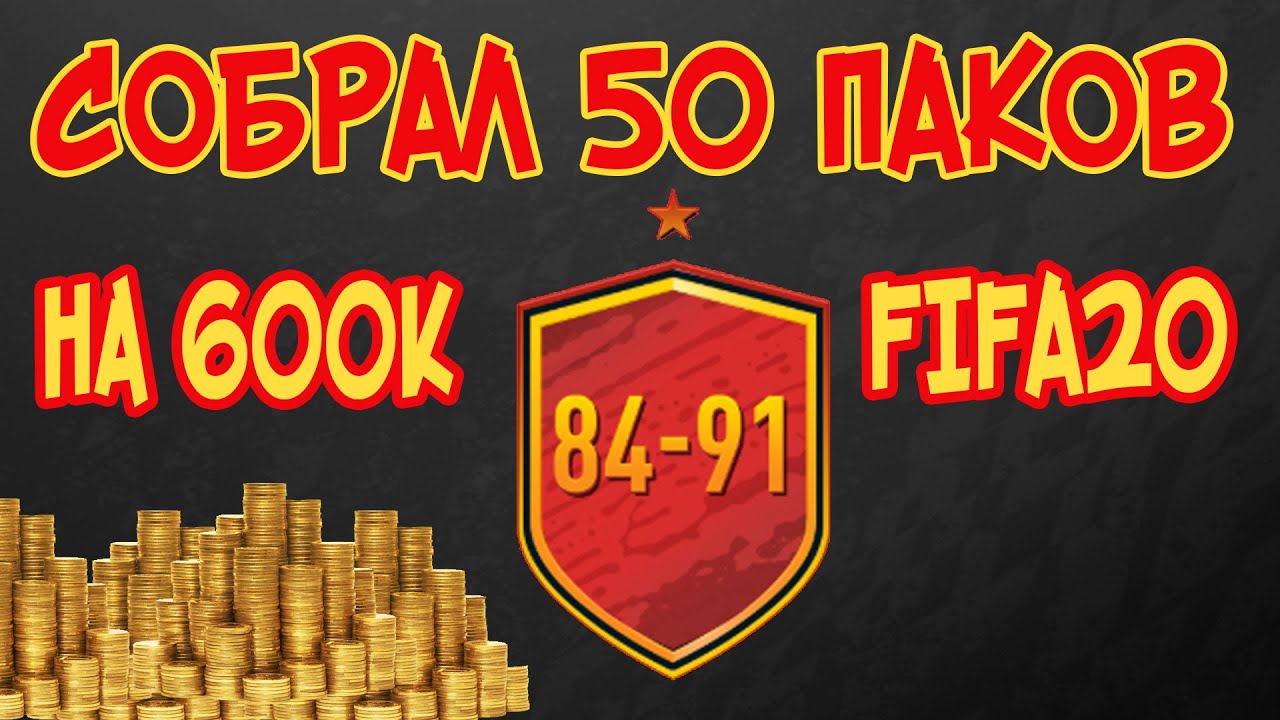 СОБРАЛ 50 ПАКОВ 84-91 ЗА 600000 МОНЕТ. СТОИЛО ЛИ?