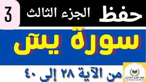 حفظ سورة يس بسهولة الجزء الثالث من الاية 28 إلى 40 مكررة كلمة بكلمة  Memorizing Surat Yasin
