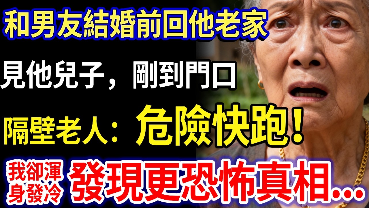 我69歲，準備和剛認識2月的男友結婚，今天回他老家見他兒子，剛到門口，隔壁老人偷偷遞給我一張紙條：危險，快跑！我卻渾身發冷發現了更恐怖真相...#家庭故事 #感人故事