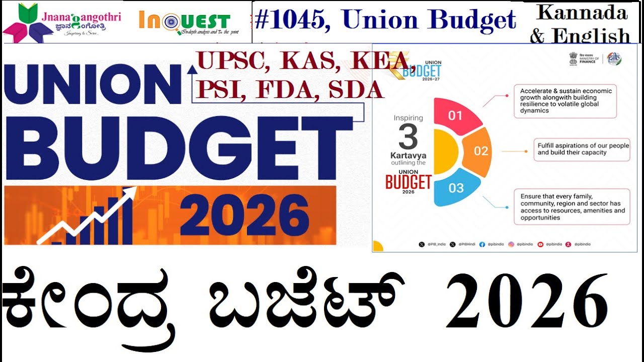 ಕೇಂದ್ರ ಬಜೆಟ್ 2026-27| Union Budget 2026-27| Exam-relevant| UPSC | KPSC | KEA | SSC | RRB | KAS