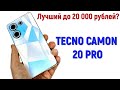 Tecno Camon 20 Pro: полный обзор!