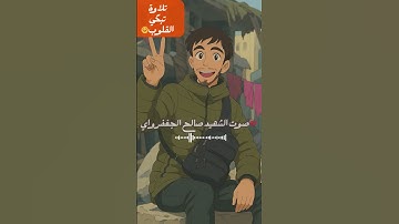 تلاوة تبكي القلوب بصوت الشهيد صالح الجعفراوي 💔#صالح_الجعفراوي   #اكسبلور #ذكر_الله