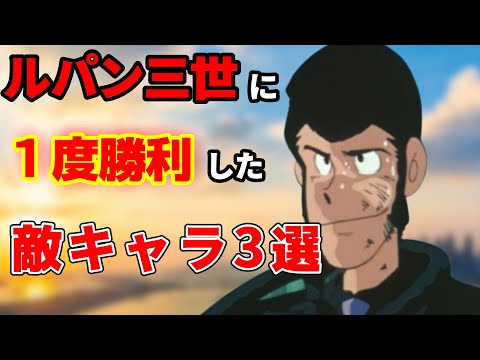 ルパン三世に勝利したことのある敵キャラ3選
