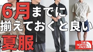 【夏服】6月までに絶対に揃えておくと活躍する5つの夏服
