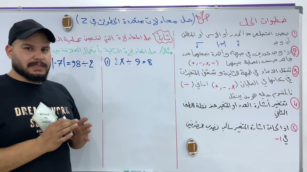 حل معادلات متعددة الخطوات في  Z / الفصل الرابع /رياضيات الاول متوسط ص 87 محاضرة 3