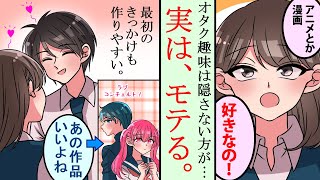 【漫画】彼氏いない歴＝年齢のオタクでも絶対に彼氏ができる方法おしえます【マンガ動画】