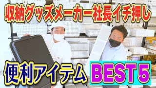 【収納グッズメーカー社長がガチ推薦】お役立ち収納アイテムBEST5