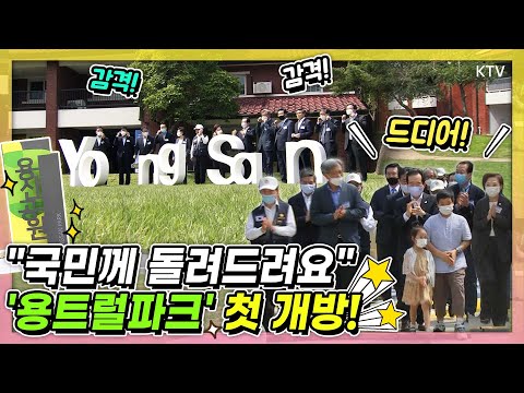 ''한국판 센트럴파크'' 용산공원이 온다! 116년 만에 국민 품으로 돌아온 용산기지, 정세균 총리가 직접 찾은 이유?