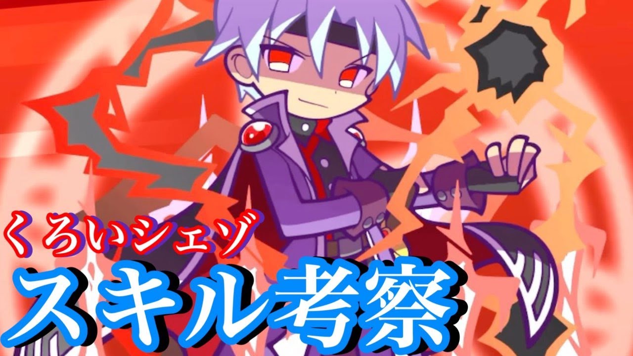 ぷよクエ】くろいシェゾ考察！攻守揃った最強キャラ - YouTube