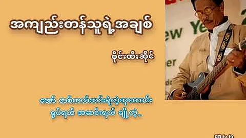 အကျည်းတန်သူရဲ့ အချစ် - စိုင်းထီးဆိုင်