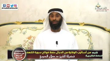من أساليب الوقاية من الدجال حفظ فواتح سورة الكهف | فضيلة الشيخ د / صلاح الدوبي