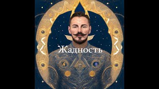 Жадность | Как выглядит этот грех?